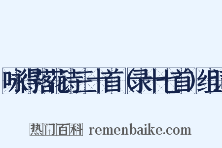 咏得落花诗三十首（录十七首）组词是什么意思的图片